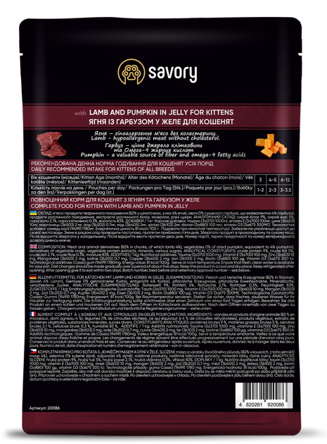 Savory Суйворі набір 3+1 пауч д/кошенят Ягня та гарбуз желе