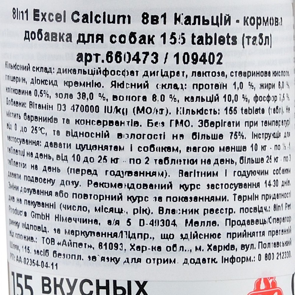 Вітаміни 8in1 кормова добавка для собак 8 в 1 Кальцій 155 табл 70г