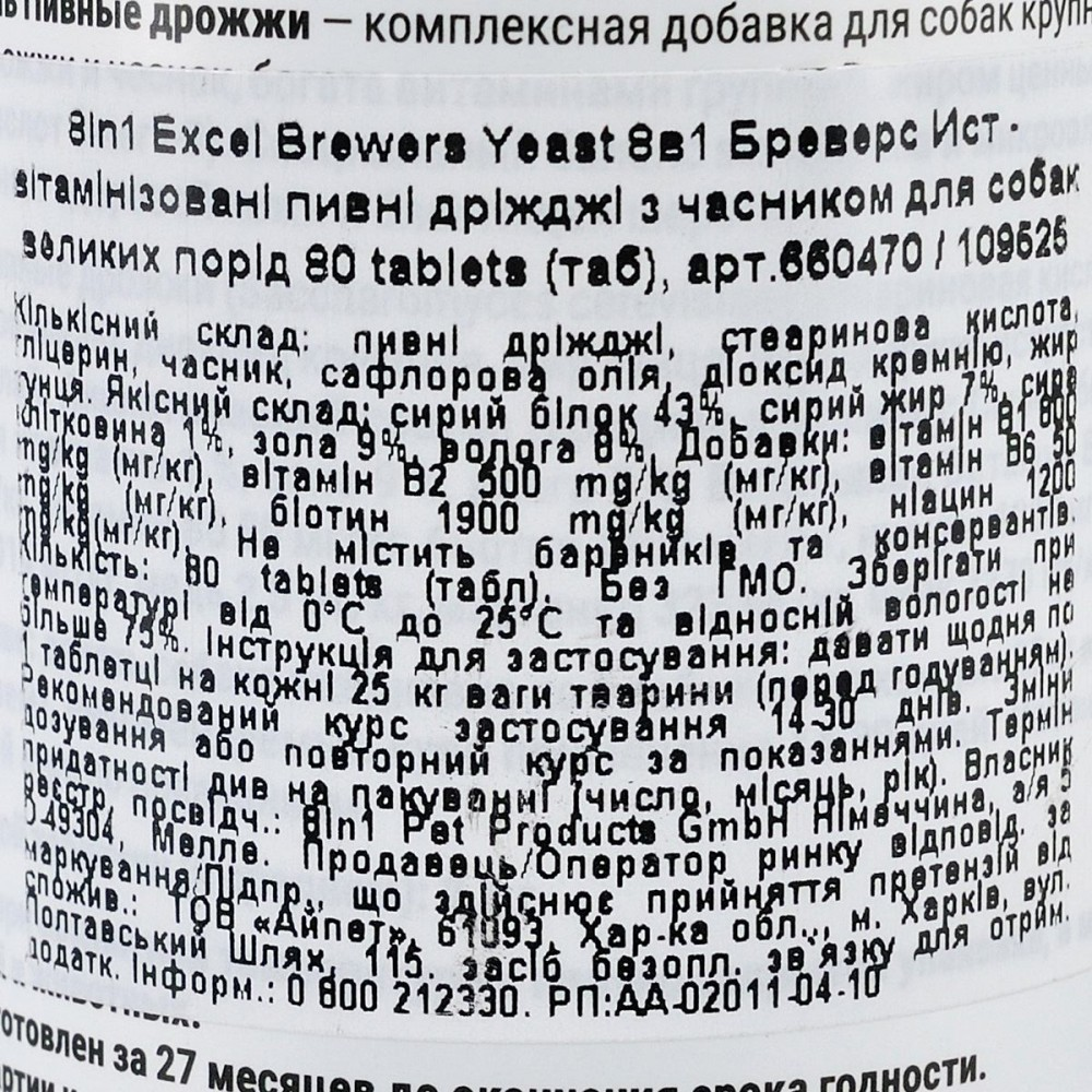 Вітаміни 8in1 для великих собак 8 в 1 Бреверс Iст вітамінізовані пивні дріжджі з часником 80 табл 200г