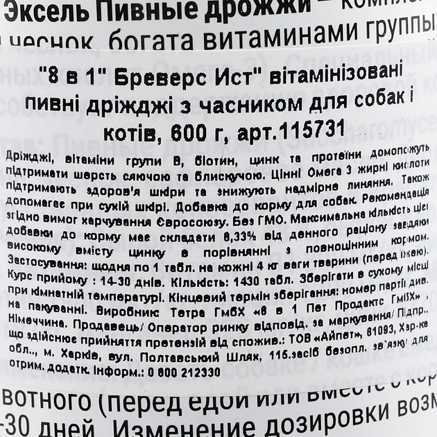 Вітаміни 8in1 універсальні для собак та котів (10шт) пивні дріжджі з часником 1430 табл/ 700г