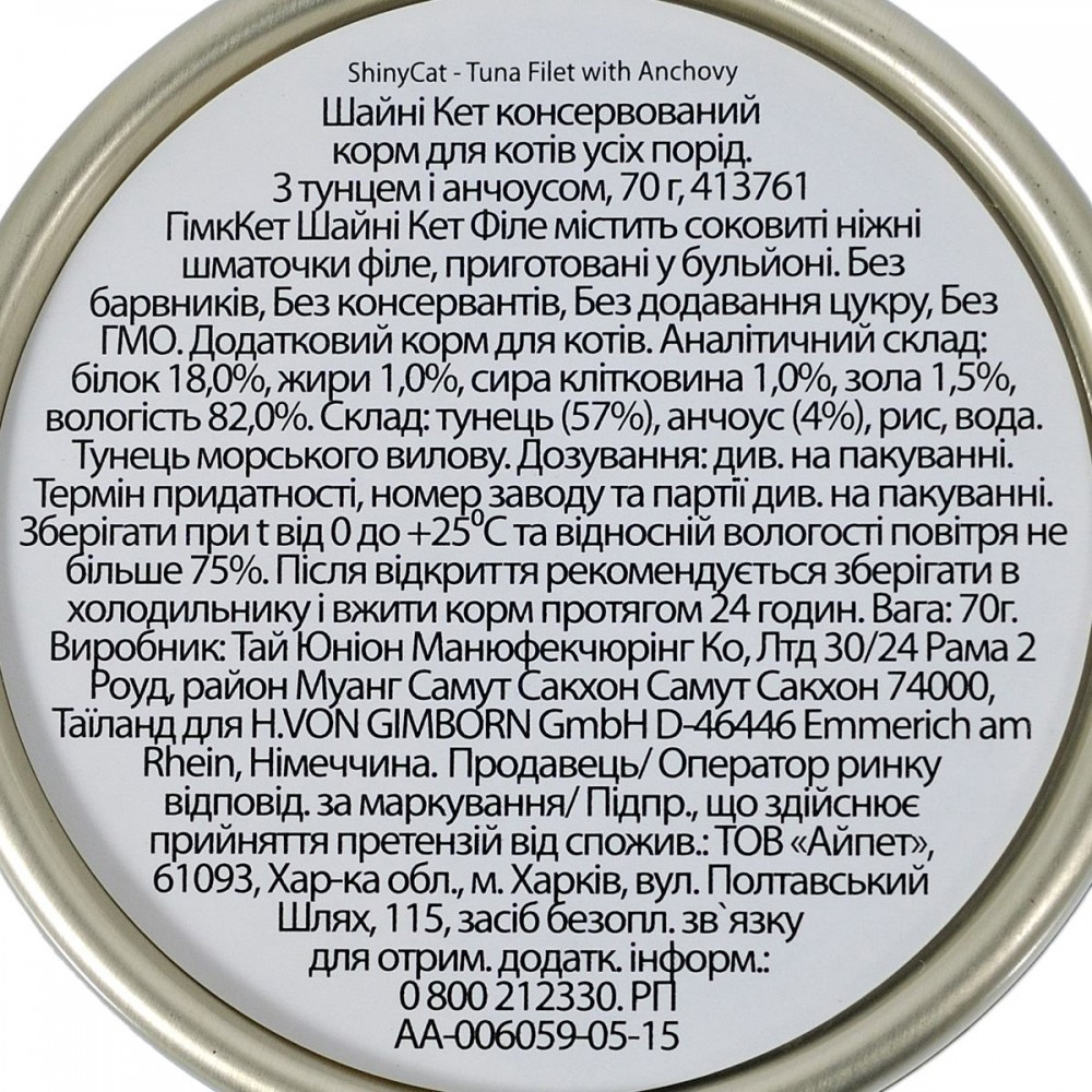 GimCet Shiny Cet Filet конс.д/кота 70г Тунець,анчоус соус