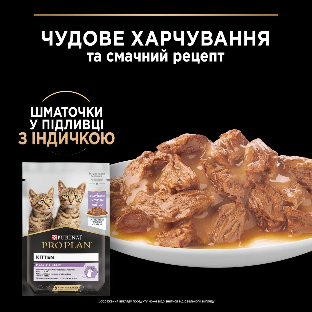 ПроПлан Акція 7+3шт пауч д/кошенят Індичка