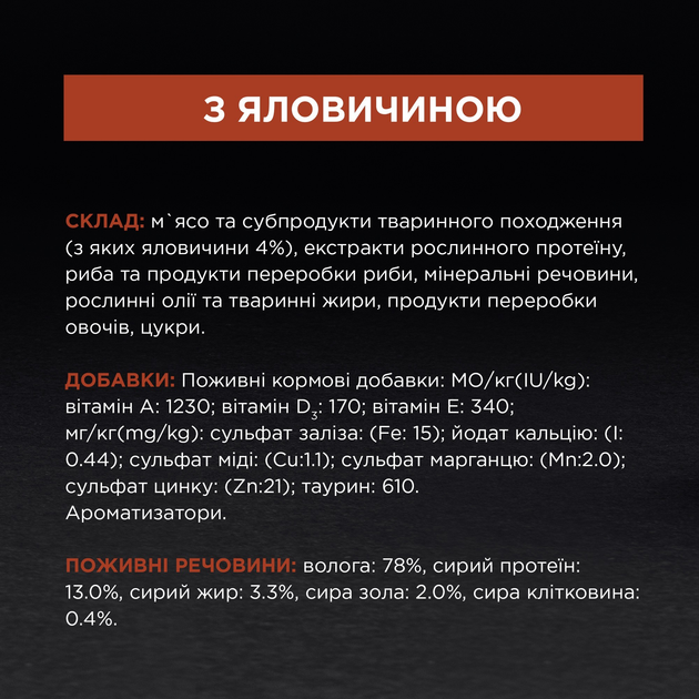 ПроПлан пауч 85г д/кота Стерильні Яловичина в желе 26шт/уп 1шт