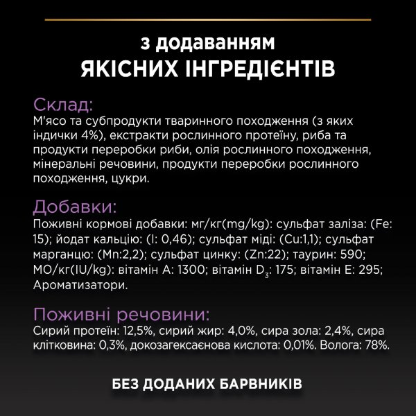 ПроПлан пауч 85г д/кошенят Індичка соус 26шт/уп 1шт