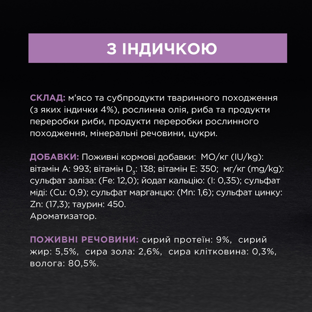 ПроПлан пауч 85г д/кота Стерильні +7 Індичка 26шт/уп 1шт