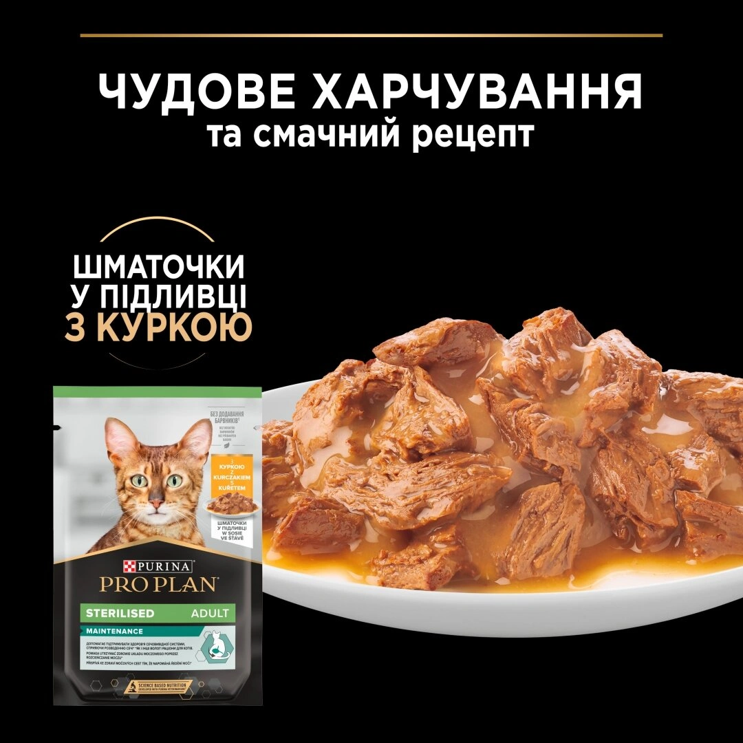 ПроПлан Акція 7+3шт пауч д/кота Стерильні
