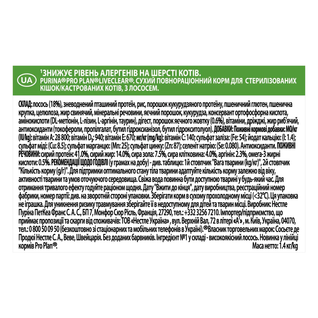 ПроПлан 1,4кг д/кота LiveClear Стерильні Лосось