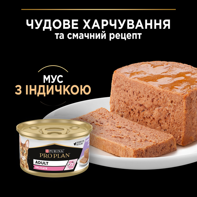 ПроПлан конс.85г д/кота Делікат Індичка мус 24шт/уп 1шт
