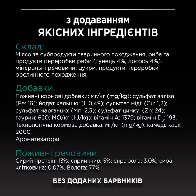 ПроПлан конс.85г д/кота Стерильні Лосось Тунець 24шт/1уп 1шт