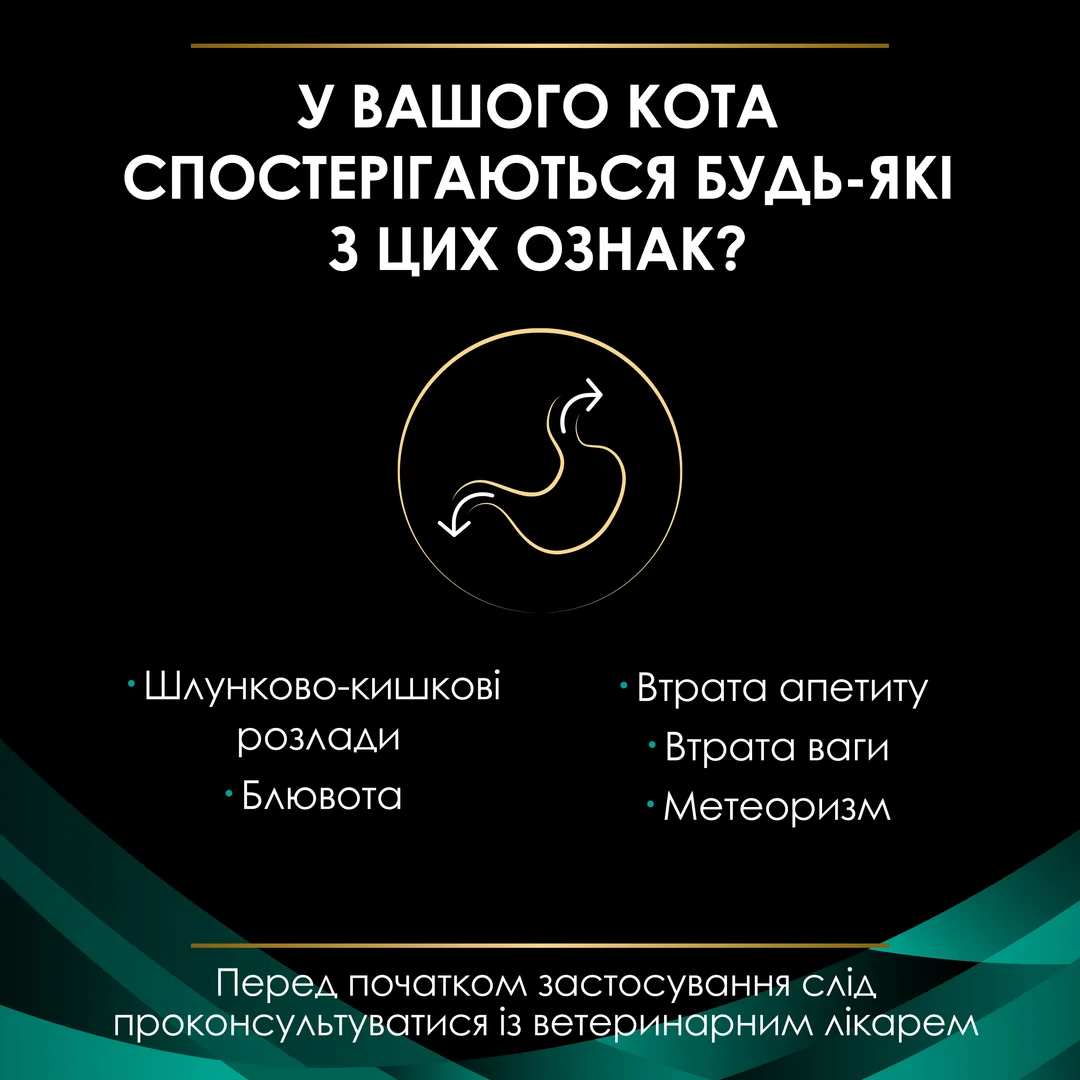 ПроПлан конс.195г д/кота розлади кишечкника