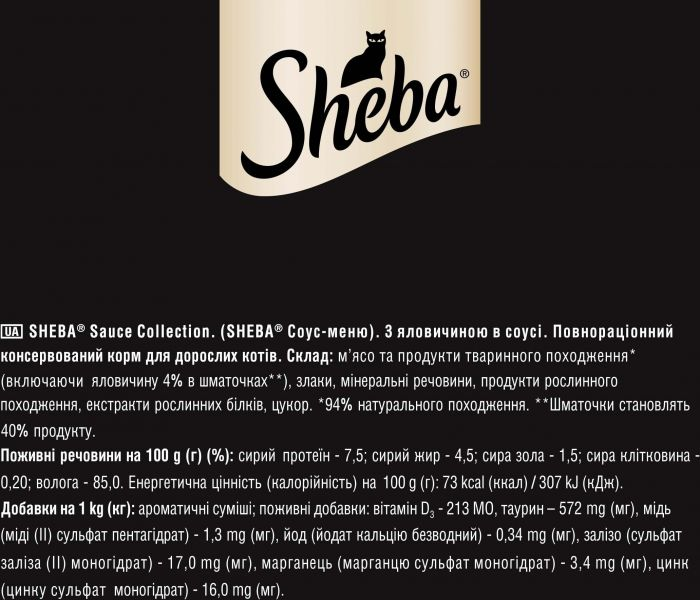 Шеба пауч 85г д/кота Яловичина соус 28шт/уп 1шт